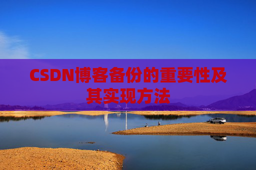 CSDN博客备份的重要性及其实现方法